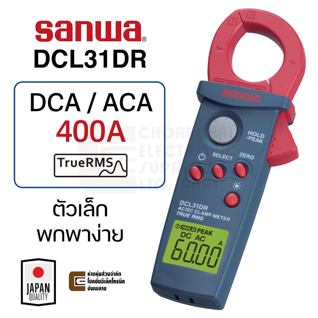 Sanwa DCL31DR 400A DC/AC True RMS ดิจิตอล แคลมป์มิเตอร์ 6000 Count ขนาดเล็ก Clamp Meter