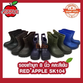 รองเท้าบูท 8นิ้ว บูทกันน้ำ บูทข้อสั้น  RED APPLE SK104 คละสีเข้ม