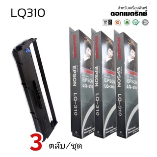 LQ310 RIBBON ***3ตลับ/แพ็ค***ตลับผ้าหมึก RIBBON LQ-310 #S015639 สำหรับเครื่อง Epson LQ310 / LX310 / LQ520K