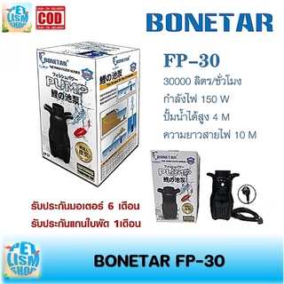 ปั๊มน้ำประหยัดไฟ BONETAR โบเนทต้า FP-30 ปั๊มน้ำ บ่อปลา ปั๊มทำน้ำตก ทำระบบกรอง ทำน้ำพุ