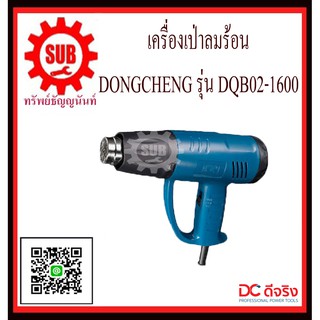 DongCheng เครื่องเป่าลมร้อน รุ่น DQB02-1600