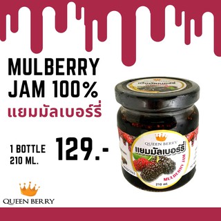 แยมมัลเบอร์รี่ (Mulberry jam)(Queen berry)(210ml)(แยมหม่อน)