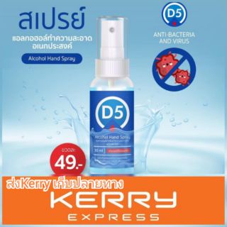 d5 alcohol hand spray สเปรย์แอลกอฮอล์ฆ่าเชื้อ 30 ml