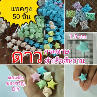 ดาวกระดาษสำเร็จสีหวานวินเทจ ขนาด1.5cm สีล้วนถุงละ50ชิ้น