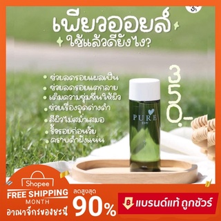 💚 เพียวออยล์ Pure oil ออยล์บำรุงผิว ของแท้💯