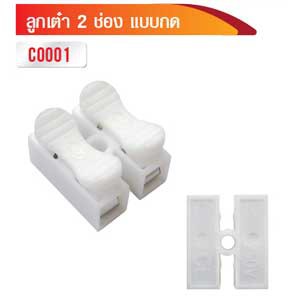 ลูกเต่า 2ช่อง เชื่อมขั้วต่อสายไฟ แบบไม่ใช้สกรู (10ตัว)