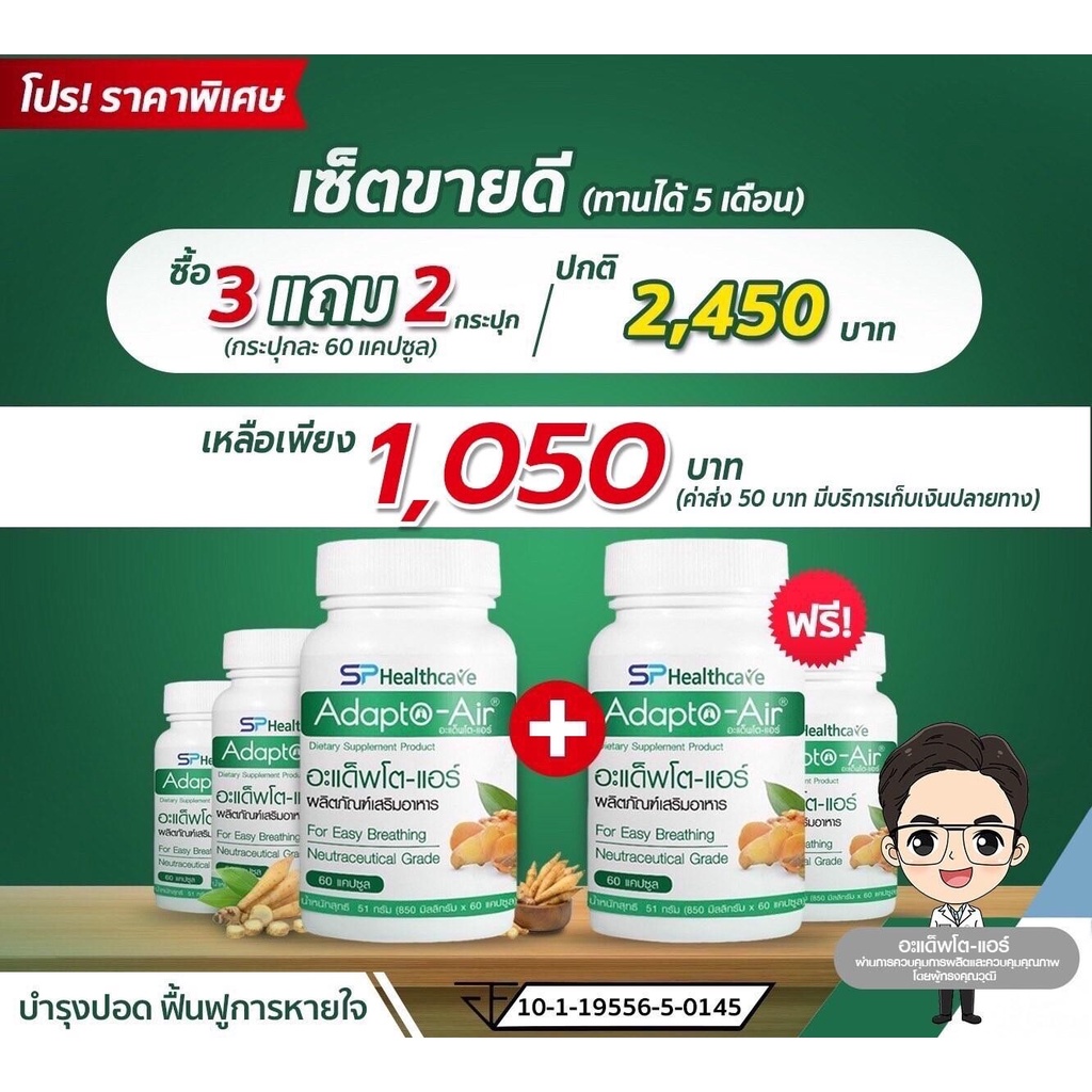 อะแด็พโต-แอร์ SPHealthcare Adapto-Air สมุนไพรบำรุง ปอด ภูมิคุ้มกัน 1 กระปุก 60 แคปซูล สกัดจากมะขามป้