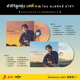 คำภีร์ : คำภีร์ลูกทุ่ง บทที่ ๑+๒ (CD)(เพลงไทย)