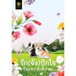 หนังสือนิยาย รัก(จัง)ปักใจ : ผู้เขียน ปิยะพร ศักดิ์เกษม : สำนักพิมพ์ กรู๊ฟ พับลิชชิ่ง