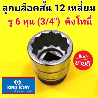 KINGTONY ลูกบล็อก(สั้น) ลูกบล็อค ลูกบ๊อก คิงโทนี่ 12เหลี่ยม 6หุน (3/4") (เบอร์17-46mm.) อย่างดี (made in Taiwan)