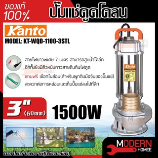 Kanto ปั๊มแช่ดูดโคลน รุ่น KT-WQD-1500-3STL ขดลวดทองแดงแท้ ปั๊มดูดน้ำ ปั๊มน้ำ ปั๊มไดโว่ดูดน้ำ ปั๊มแช่ ปั๊มน้ำ