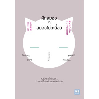 (แถมปก) ฝึกสมองให้สมองไม่เหนื่อย / Youshiki Ishikawa (โยชิกิ อิชิกาวะ) welearn