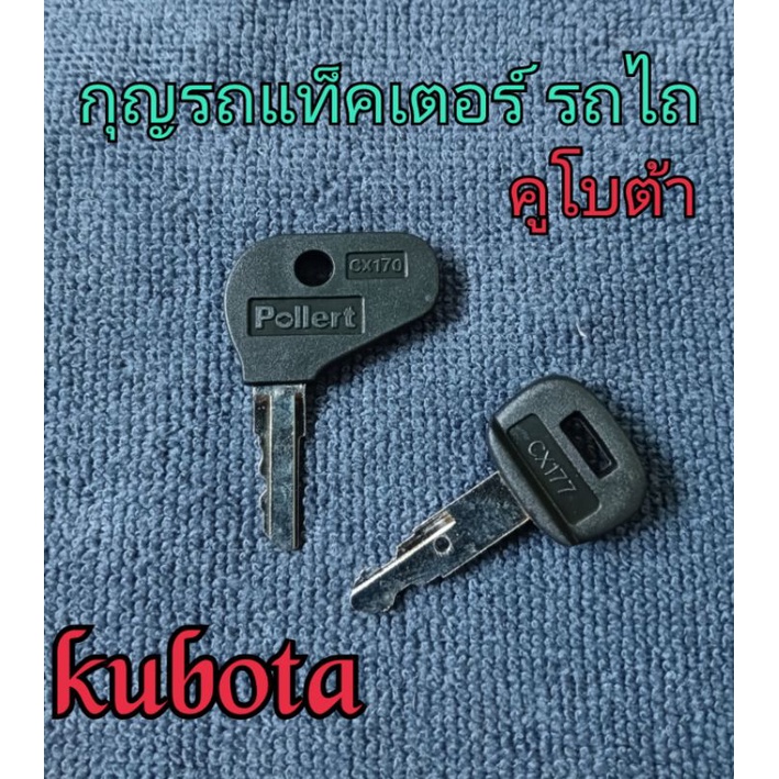 กุญแจรถเเท็คเตอร์ รถไถนา Kubota กุญแจสำเร็จรูป ราคาต่อ 1ชิ้น