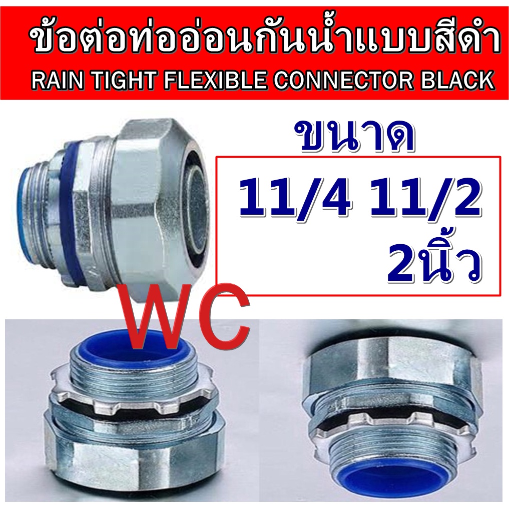 ตัวต่อกันน้ำท่อเหล็ก ท่ออ่อน ข้อต่อท่ออ่อนกันน้ำสีดำ 114 112 2นิ้ว Rain Tight Flexible 2052