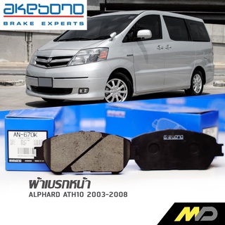 AKABONO ผ้าดิสเบรกหน้า ALPHARD 2000-07 (AN-670K)