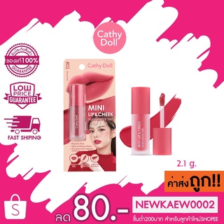 CATHY DOLL MAKEUP MINI LIP&amp;CHEEK NUDE MATTE TINT ขนาด 2.1g ลิปทิ้น เคที่ดอลล์ เนื้อแมท นู้ดแมท