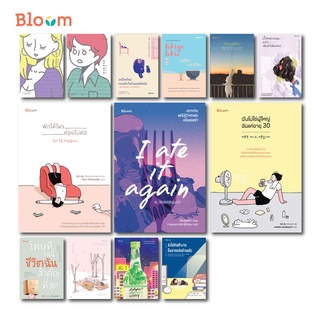 NANMEEBOOKS หนังสือ รวมหนังสือ สนพ.Bloom : หนังสือฮีลใจ ซึมเศร้า ความเท่าเทียม recommend