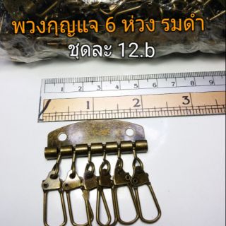 พวงกุญแจ 6 ห่วงรมดำ 1 แพ็ค บรรจุ 10 ชิ้น ใช้สำหรับประกอบงาน diy