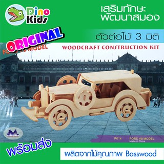 Dinokids3D ตัวต่อไม้ 3 มิติ รถรุ่น Ford V8 จิ๊กซอว์ไม้ โมเดลไม้ 3 มิติ