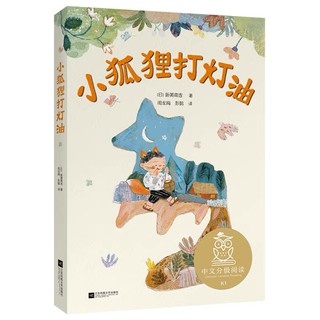 ภาษาจีน Chinese เหมาะสำหรับเด็กและ HSK1-2 Fairy tale set ชุดเทพนิยาย "Little Fox and lantern"  "จิ้งจอกน้อยกับตะเกียง"