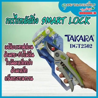 กรรไกรตัดกิ่ง SMART LOCK ด้ามเหล็ก TAKARA DGT2502