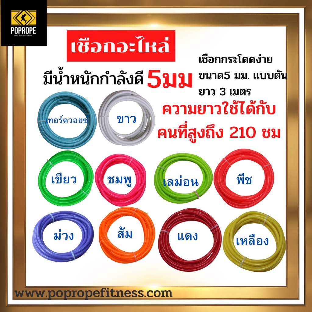 POPROPEเชือกอะไหล่ขนาด​📌5มม​ ความยาวยาว3เมตร แบบ​ตันมีน้ำหนักดีมาก ​คุณ​ภาพ​ดี