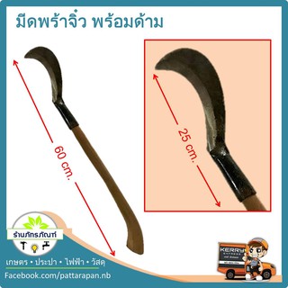 มีดพร้า จิ๋ว พร้อมด้าม (ยาว 60 cm)  ขนาดกระทัดรัดพกพาสะดวก