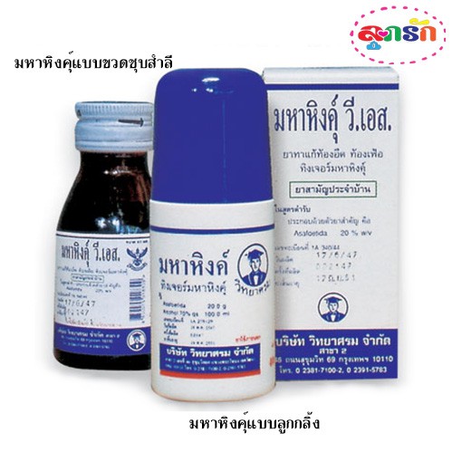มหาหิงค์ วี เอส เเบบขวดชุบสำลีเเละแบบลูกกลิ้ง แก้ท้องอืดท้องเฟ้อ 60 มล.