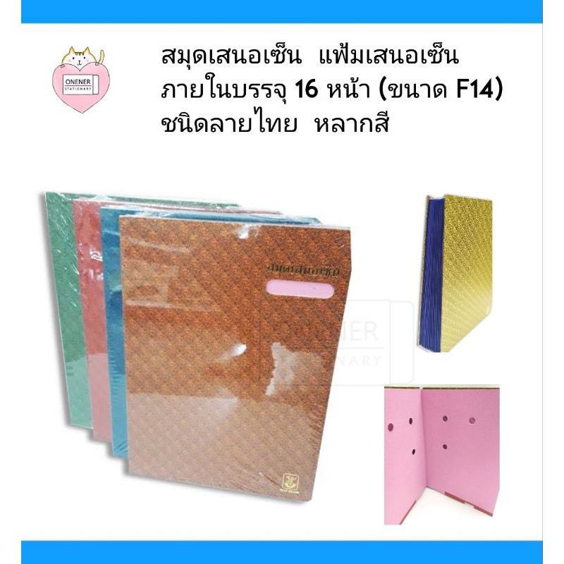สมุดเสนอเซ็น  แฟ้มเสนอเซ็น ” ปกแข็งลายไทย ”   ภายในบรรจุ 16 หน้า (ขนาด F14)ชนิดลายไทย  หลากสี ราคา ถูกที่สุด ดีลบีเคเค