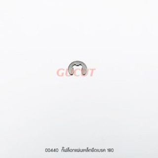 00440 กิ๊ฟล็อกแผ่นเหล็กยึดเบรค 180