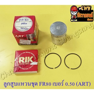 ลูกสูบแหวนชุด FR80 เบอร์ (OS) 0.50 (49.5 mm) อย่างดี (ART)