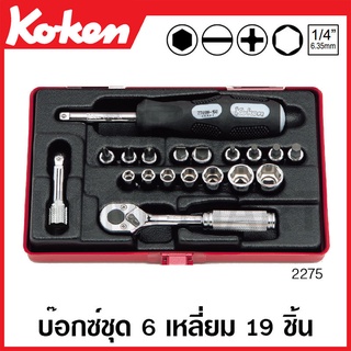 Koken # 2275 บ๊อกซ์ชุด SQ. 1/4 นิ้ว 6 เหลี่ยม 19 ชิ้น (มม.) ในกล่องเหล็ก (Socket Set)