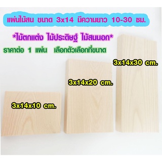 แผ่นไม้สน ขนาด 3x14 มีความยาว 10-30 ซม. ไม้ตกแต่ง ไม้สนนอก ไม้ระแนง ไม้ตกแต่งผนัง ไม้พื้น ไม้ฝ้าตกแต่ง PINE TRK