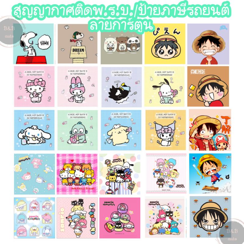 แผ่นสูญญากาศติดป้ายภาษี/พ.ร.บ. รถยนต์ ลายการ์ตูน ลอกใช้ซ้ำได้ไม่ทิ้งคราบกาว