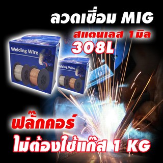 ลวดเชื่อมมิกสแตนเลสฟลักซ์คอร์ 308L (แบบไม่ใช้แก๊ส) POWERWELD COREMAX SF308LN (ม้วนละ 1 กก.)