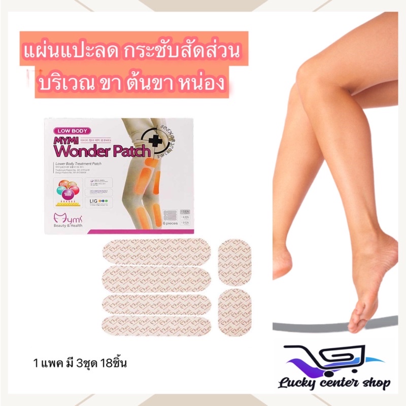 แผ่นแปะลดน่อง+สะโพกเกาหลี LOW BODY MYMI Wonder Patch