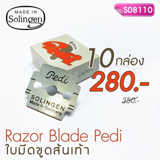 ใบมีดโกนขูดส้นเท้า Pedi Solingen โปร 10 กล่อง