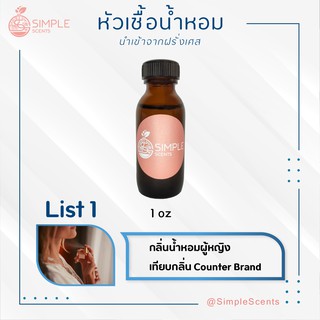 List 1 : หัวเชื้อน้ำหอมผู้หญิง 100% / กลิ่นน้ำหอมผู้หญิง