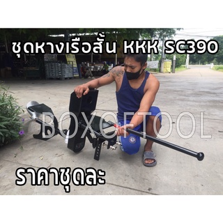 ชุดหางเรือสั้น KKK รุ่น  SC390