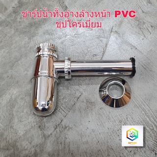 ท่อน้ำทิ้งอ่างล้างหน้า PVC ชุบโครเมียม ท่อน้ำทิ้งกระปุก ท่อชาร์ป ท่อน้ำทิ้ง ชาร์ปน้ำทิ้งA1