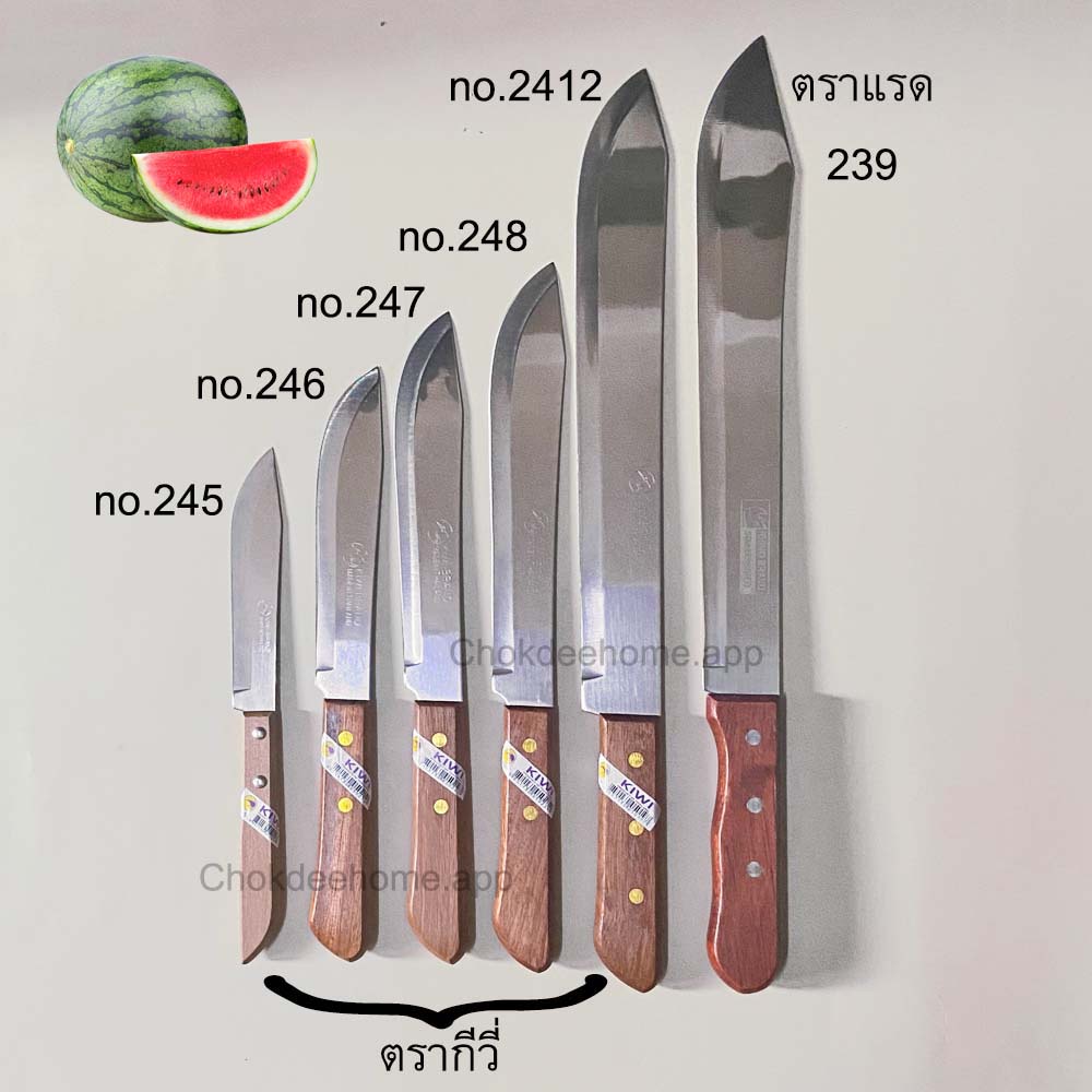 มีดผ่าแตง Kiwi 245 , 246 , 247 , 248 , 2412 Rhino 239 มีดทำครัว มีดหัวบัว มีดกีวี่ มีดผ่าแตงโม มีด K