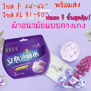 สุดคุ้ม 3 ชิ้น! ผ้าอนามัยแบบกางเกง F/XL ใหญ่พิเศษ ห่อละ 3 ชิ้น ขอบขาปกป้องแบบ3D พร้อมส่ง ส่งเร็ว ส่งไว!!! ผ้าอนามัย