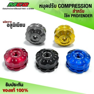 หมุดปรับโช๊ค PROFENDER ตัวปรับโช๊คหลัง หมุดปรับ COMPRESSION แบรนด์ FAKIE&amp;GENMA  สินค้ามีประกัน 🛒🙏