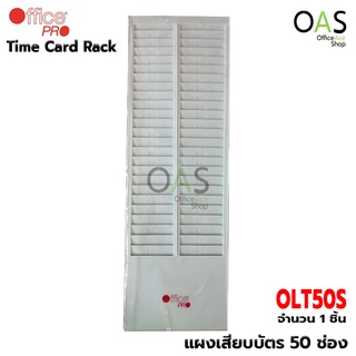 OFFICE PRO Time Card Rack แผงเสียบบัตร 50 ช่อง ออฟฟิศโปร #OLT50S1-OP