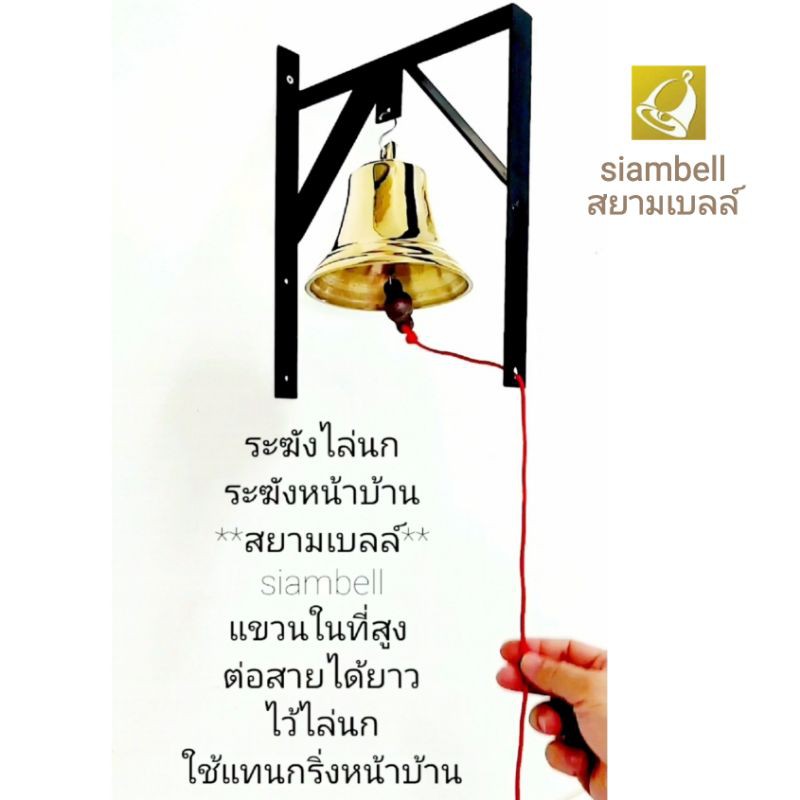 siambell 5 นิ้ว ระฆังไล่นก สยามเบลล์ อุปกรณ์ไล่นก การไล่นก วิธีไล่นก ไล่นกพิราบ โมบายไล่นก