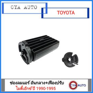 ช่องแอร์ อันกลาง+เฟืองปรับช่องแอร์ TOYOTA ไมตี้เอ๊กซ์, MightyX