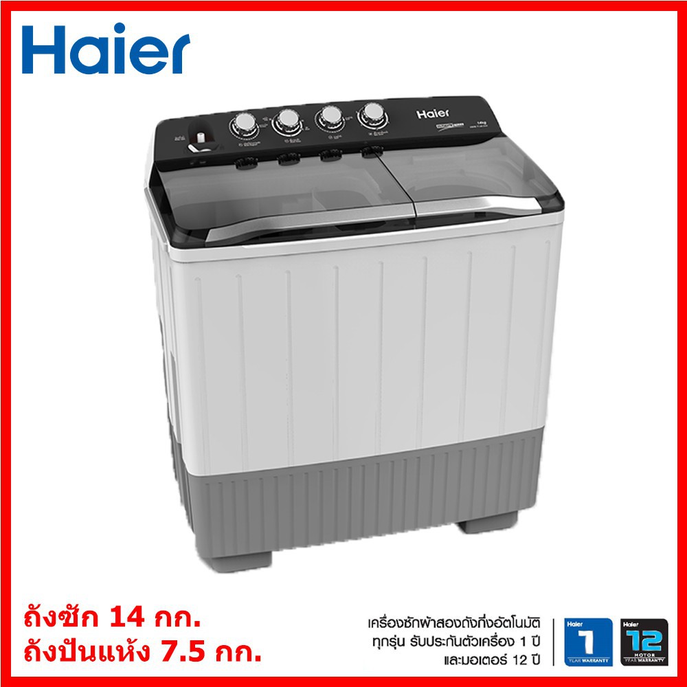 เครื่องซักผ้า haier 14 กก