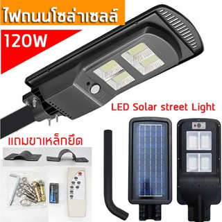 โคมไฟถนนโซล่าเซลล์ 120W LED 160ชิป เซ็นเซอร์ พร้อมรีโมท จับเวลาได้ 160ชิป แสงขาว สว่างทั้งคืนโคมไฟถนนโคมไฟติดผนังBBS-120