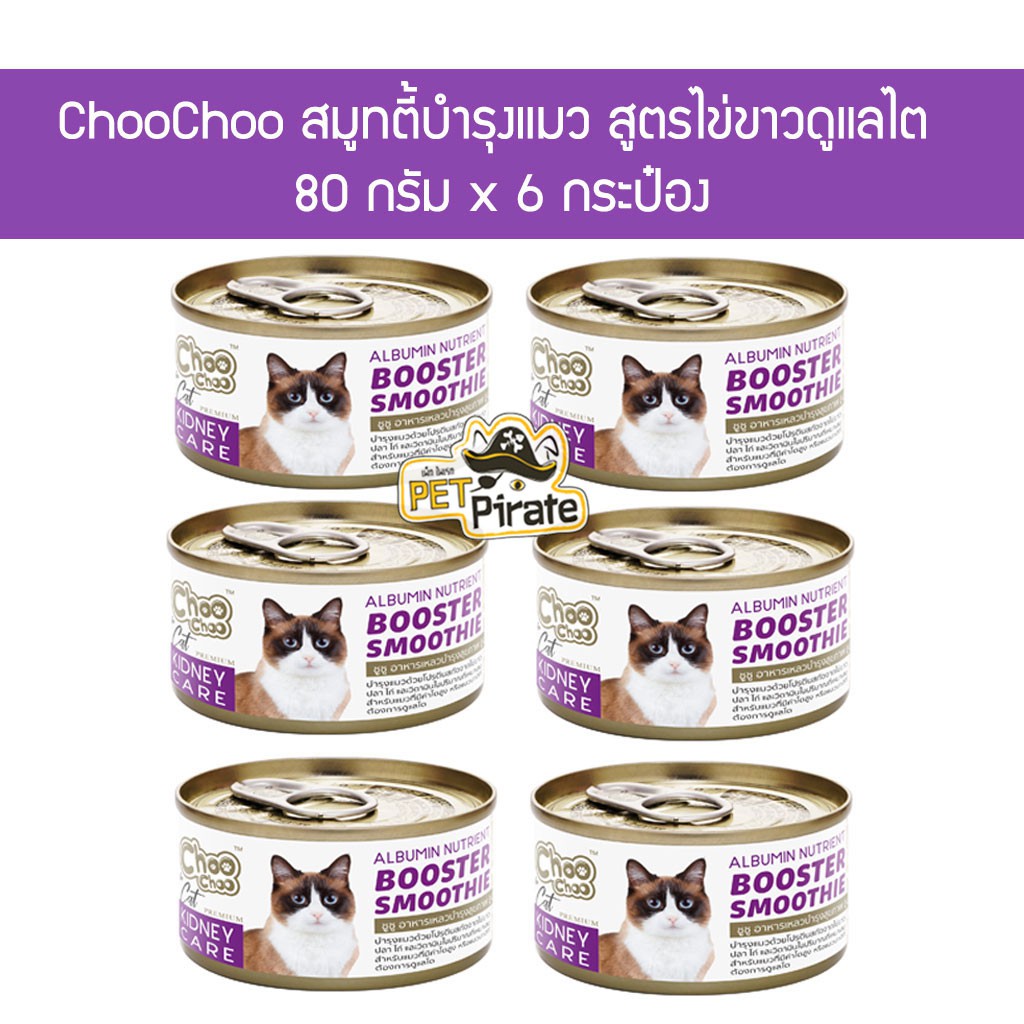 Choo Choo สมูทตี้บำรุงแมว อาหารแมว สูตรไข่ขาวดูแลไต [80 g x 6 กระป๋อง] แมวอายุ 3 เดือนขึ้นไป สำหรับแมวที่ต้องการดูแลไต