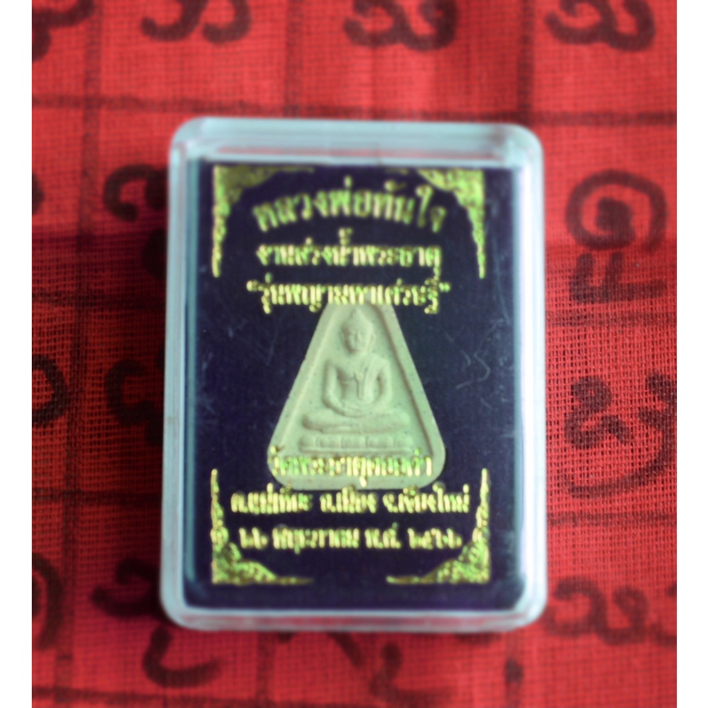 หลวงพ่อทันใจ ดอยคำ # เหรียญ # วัตถุมงคล # พิธีงานสรงน้ำพระธาตุ รุ่น “พญามหาเศรษฐี”วัดพระธาตุดอยคำ ปี